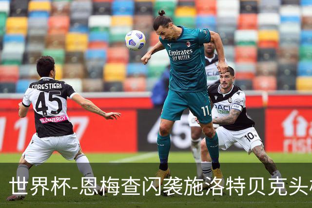 世界杯-恩梅查闪袭施洛特贝克头槌 德国半场3-1库拉索