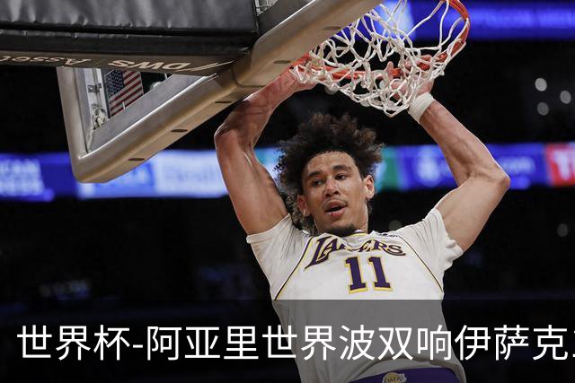 世界杯-阿亚里世界波双响伊萨克1射2传 瑞典5-1突尼斯
