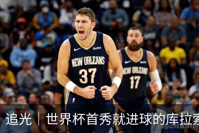 追光｜世界杯首秀就进球的库拉索是“何方神圣”